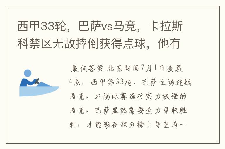 西甲33轮,巴萨vs马竞,卡拉斯科禁区无故摔倒获得点球,他有没有假摔?