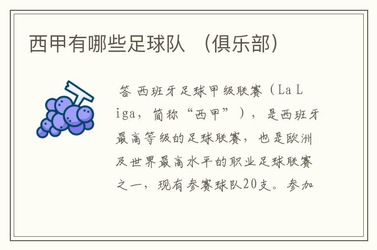西甲有哪些足球队 (俱乐部)