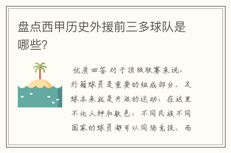 盘点西甲历史外援前三多球队是哪些?