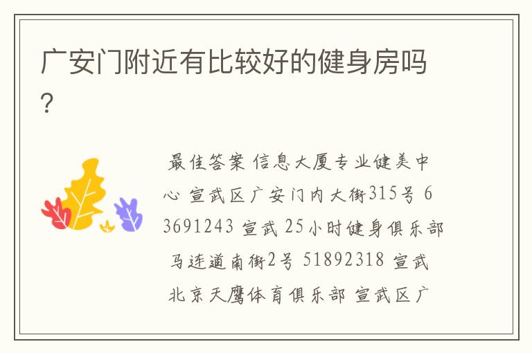 广安门附近有比较好的健身房吗?