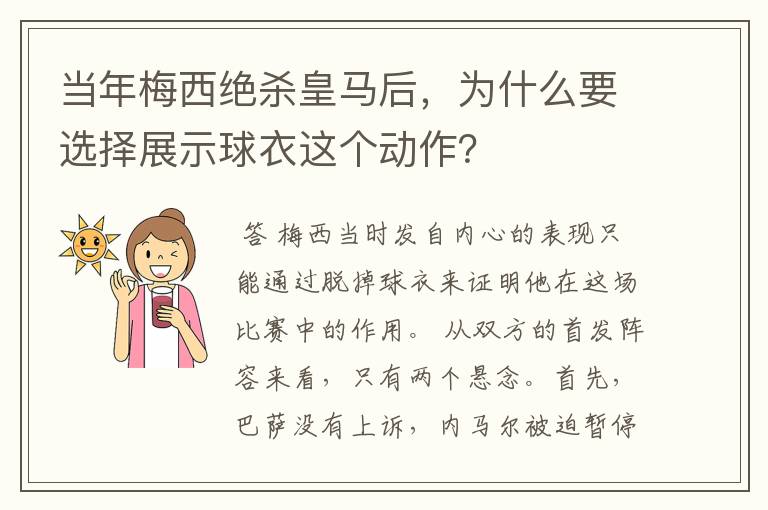 当年梅西绝杀皇马后,为什么要选择展示球衣这个动作?