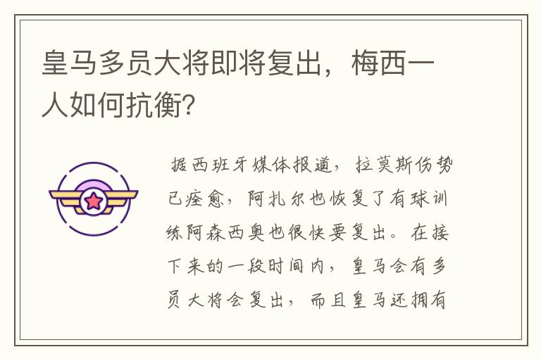 皇马多员大将即将复出，梅西一人如何抗衡？