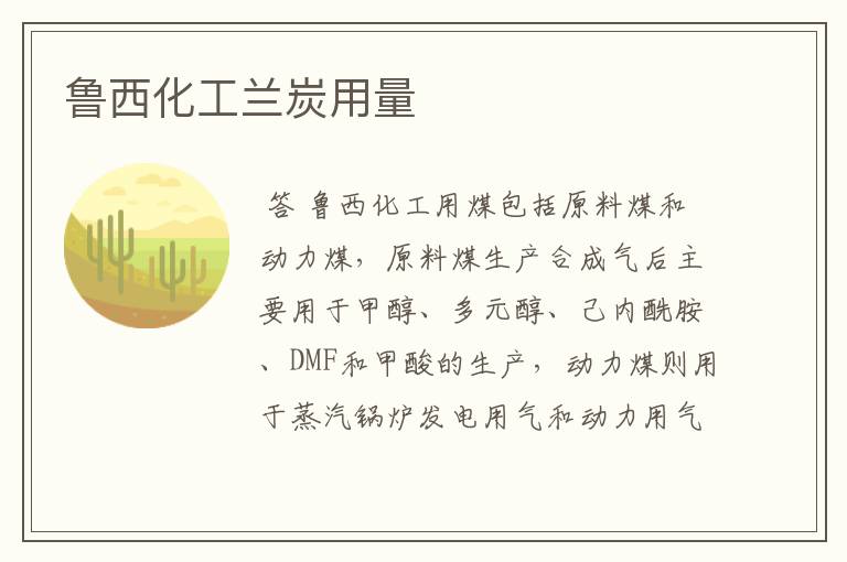 鲁西化工兰炭用量