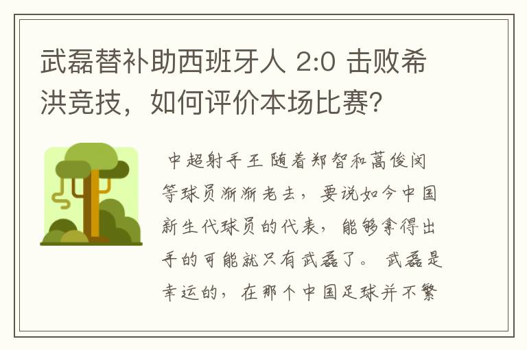 武磊替补助西班牙人 2:0 击败希洪竞技,如何评价本场比赛?