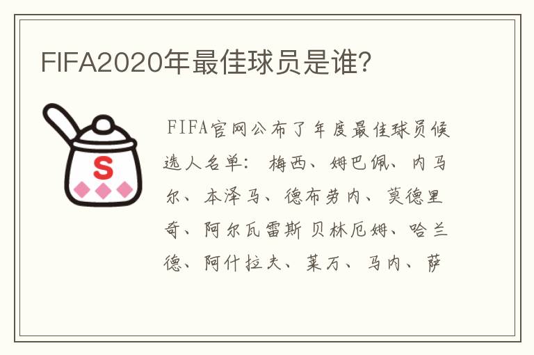 FIFA2020年最佳球员是谁?