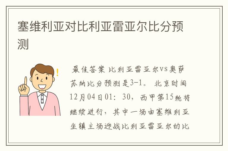 塞维利亚对比利亚雷亚尔比分预测