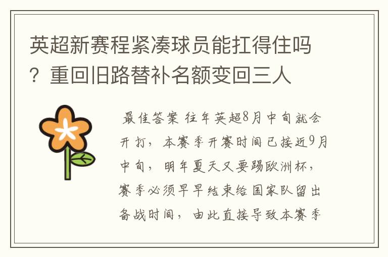 英超新赛程紧凑球员能扛得住吗?重回旧路替补名额变回三人