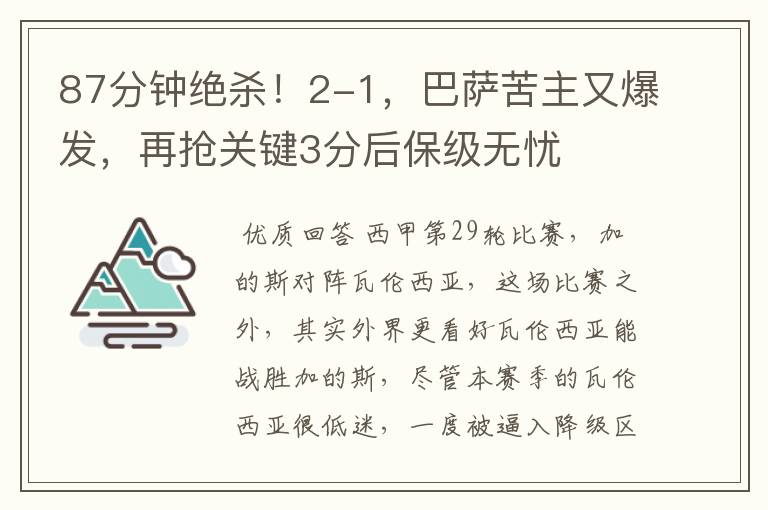 87分钟绝杀!2-1,巴萨苦主又爆发,再抢关键3分后保级无忧