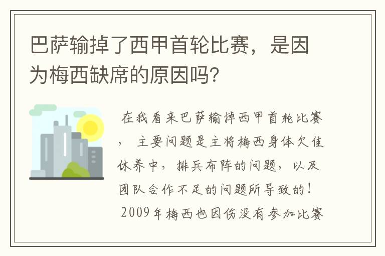 巴萨输掉了西甲首轮比赛,是因为梅西缺席的原因吗?