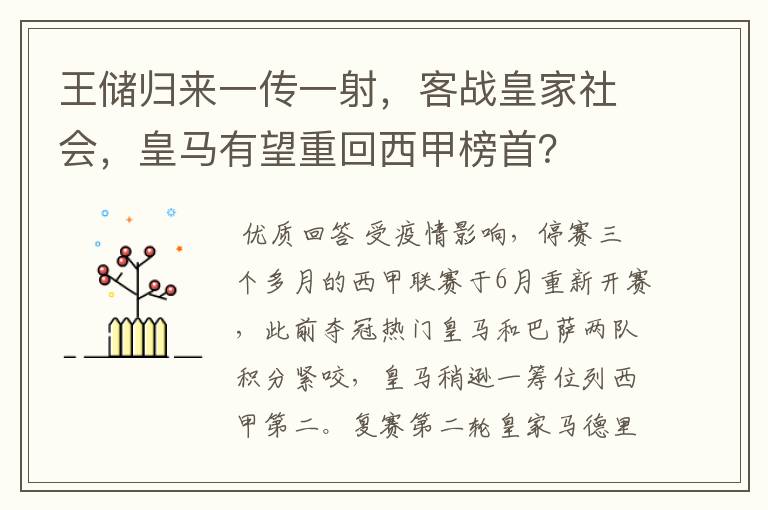 王储归来一传一射,客战皇家社会,皇马有望重回西甲榜首?