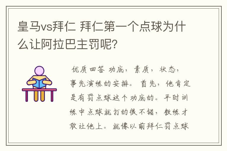 皇马vs拜仁 拜仁第一个点球为什么让阿拉巴主罚呢?