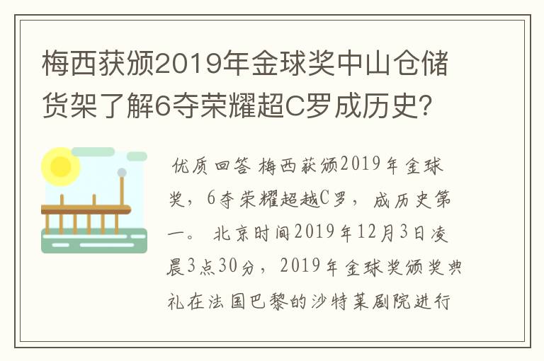 梅西获颁2019年金球奖中山仓储货架了解6夺荣耀超C罗成历史?