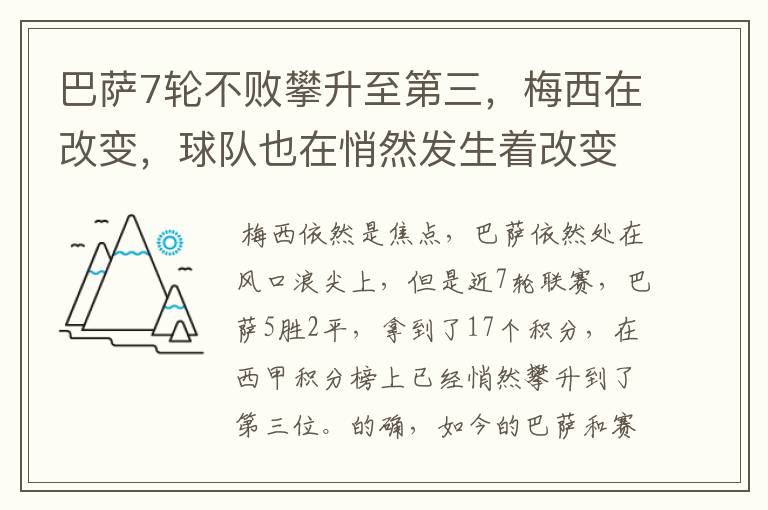 巴萨7轮不败攀升至第三,梅西在改变,球队也在悄然发生着改变