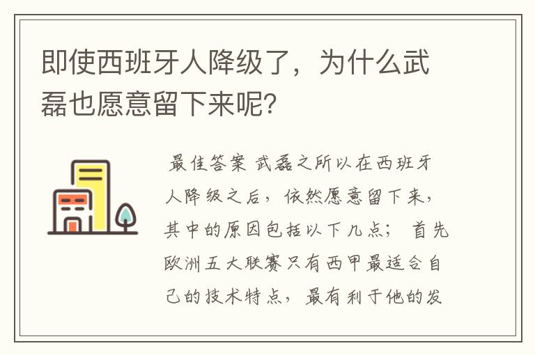 即使西班牙人降级了,为什么武磊也愿意留下来呢?