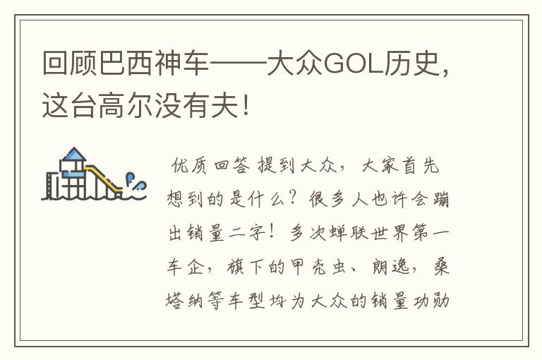 回顾巴西神车——大众GOL历史,这台高尔没有夫!
