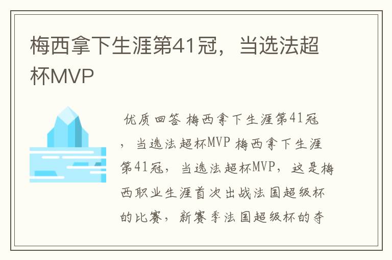 梅西拿下生涯第41冠,当选法超杯MVP