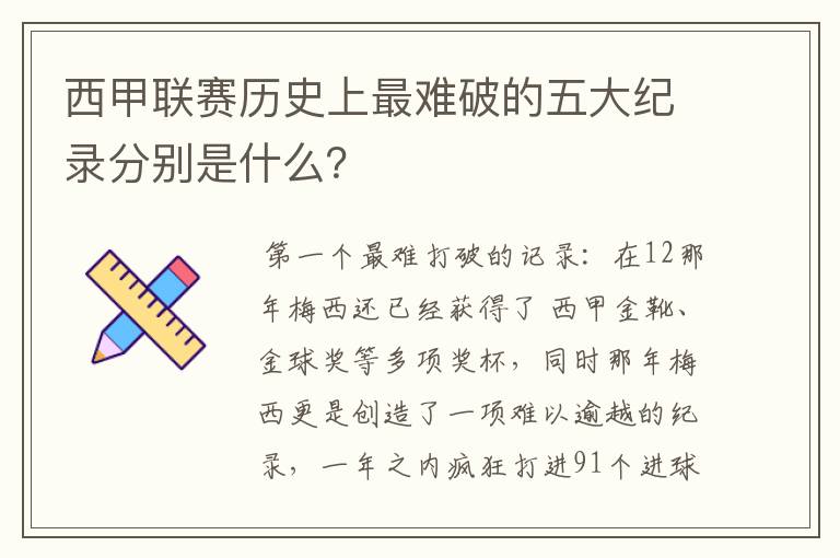 西甲联赛历史上最难破的五大纪录分别是什么?