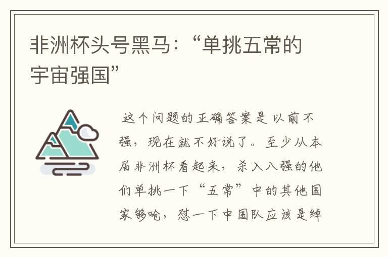 非洲杯头号黑马:“单挑五常的宇宙强国”