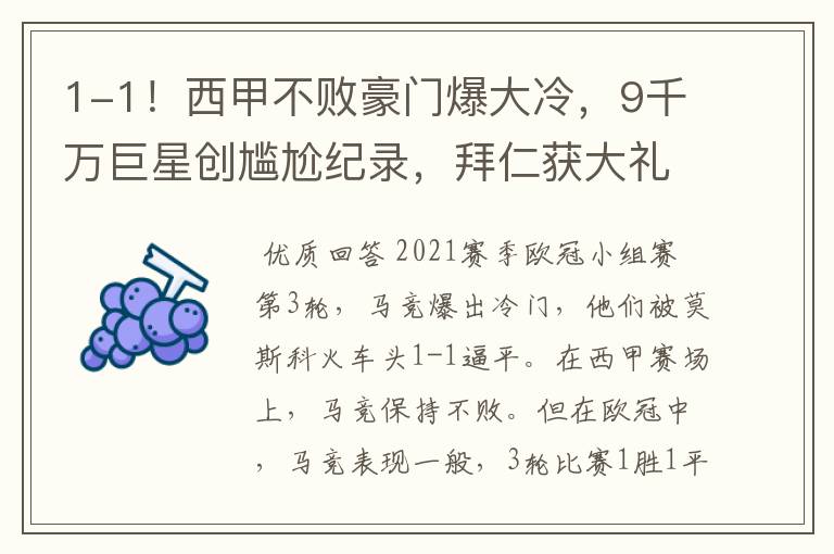 1-1!西甲不败豪门爆大冷,9千万巨星创尴尬纪录,拜仁获大礼