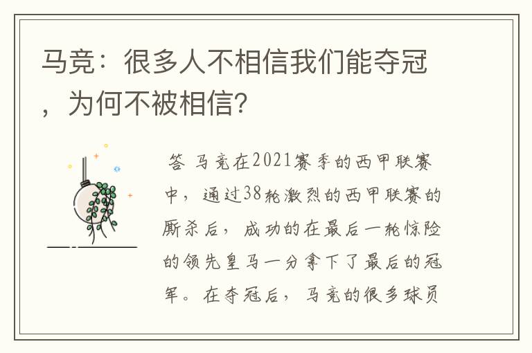 马竞:很多人不相信我们能夺冠,为何不被相信?