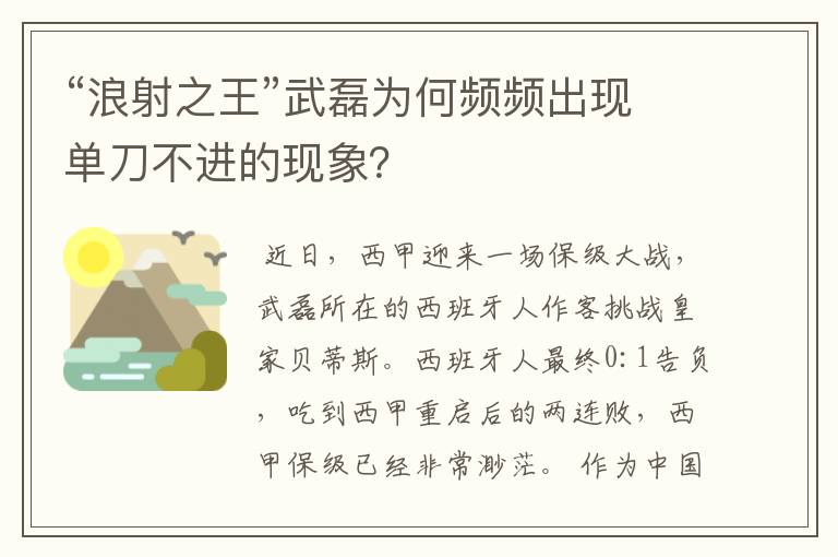 “浪射之王”武磊为何频频出现单刀不进的现象?