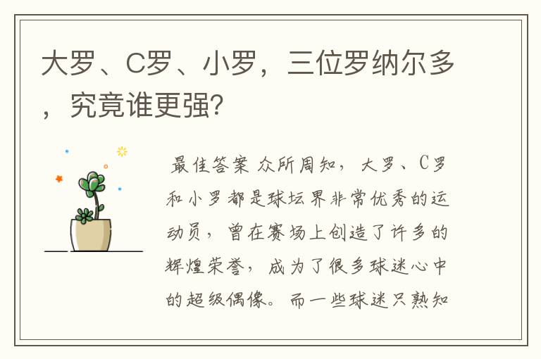 大罗、C罗、小罗,三位罗纳尔多,究竟谁更强?