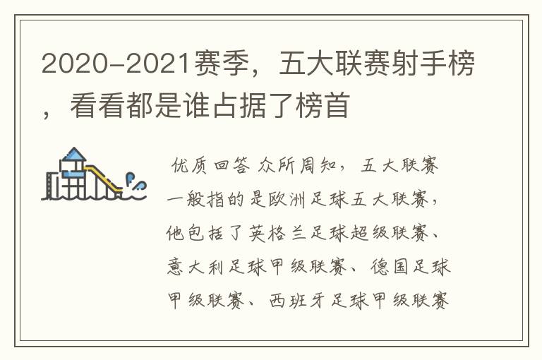 2020-2021赛季,五大联赛射手榜,看看都是谁占据了榜首