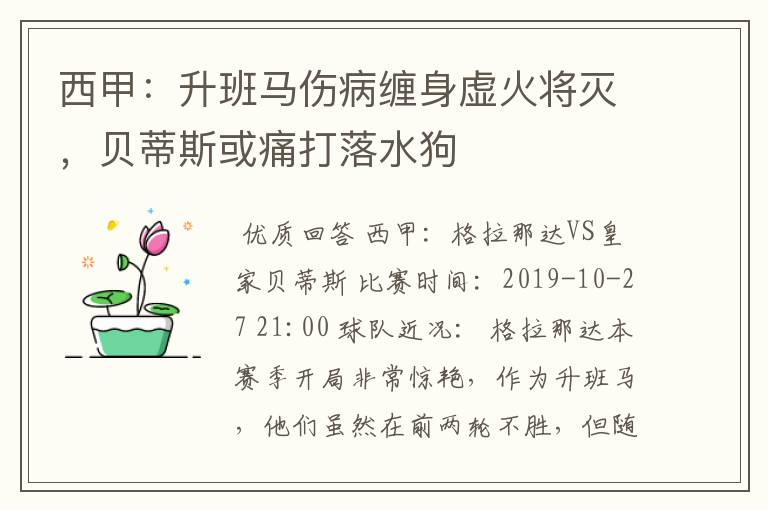 西甲:升班马伤病缠身虚火将灭,贝蒂斯或痛打落水狗
