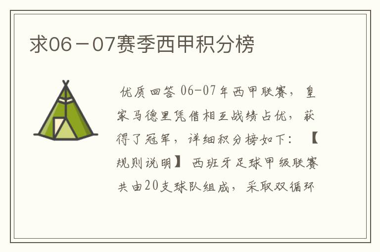 求06-07赛季西甲积分榜