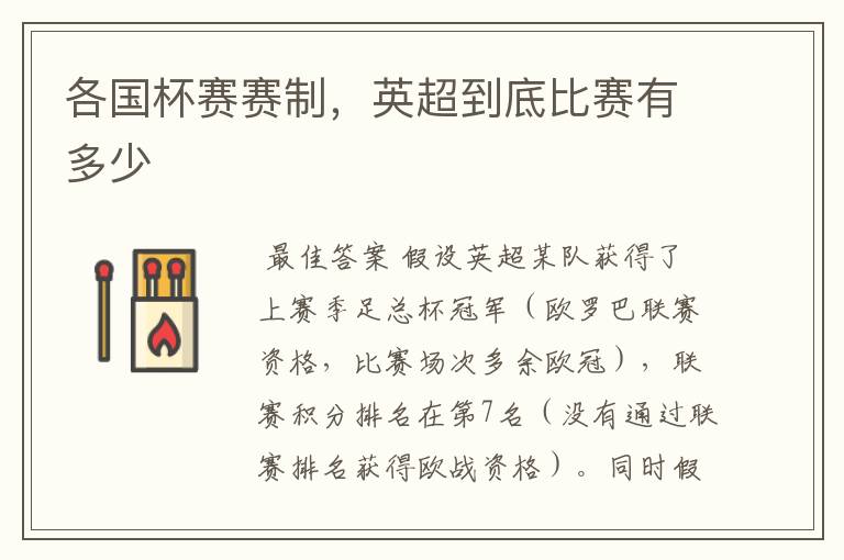 各国杯赛赛制,英超到底比赛有多少