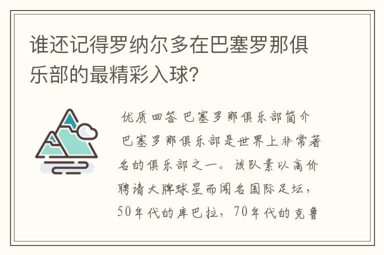 谁还记得罗纳尔多在巴塞罗那俱乐部的最精彩入球?