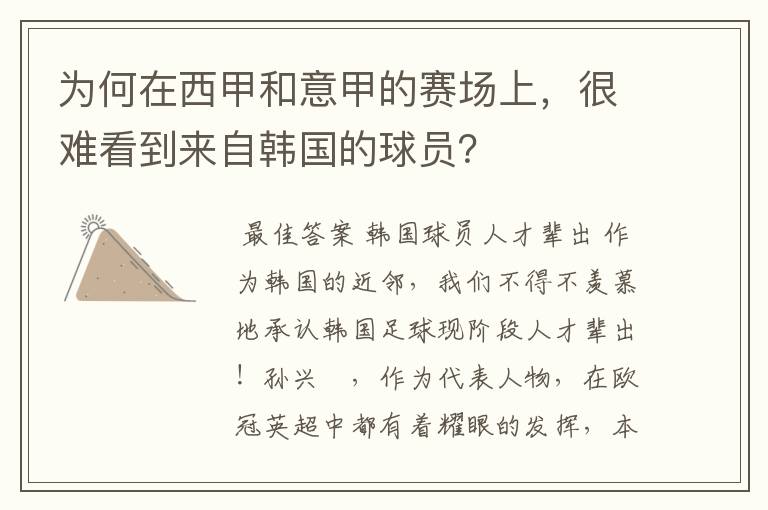 为何在西甲和意甲的赛场上,很难看到来自韩国的球员?