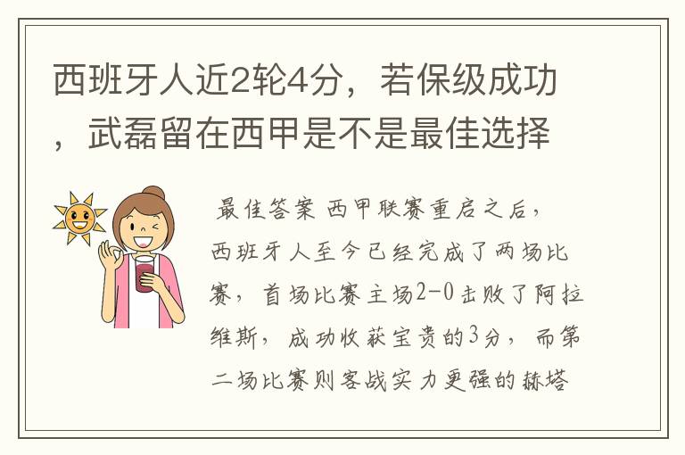 西班牙人近2轮4分,若保级成功,武磊留在西甲是不是最佳选择?