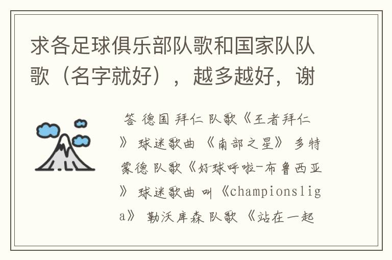 求各足球俱乐部队歌和国家队队歌(名字就好),越多越好,谢