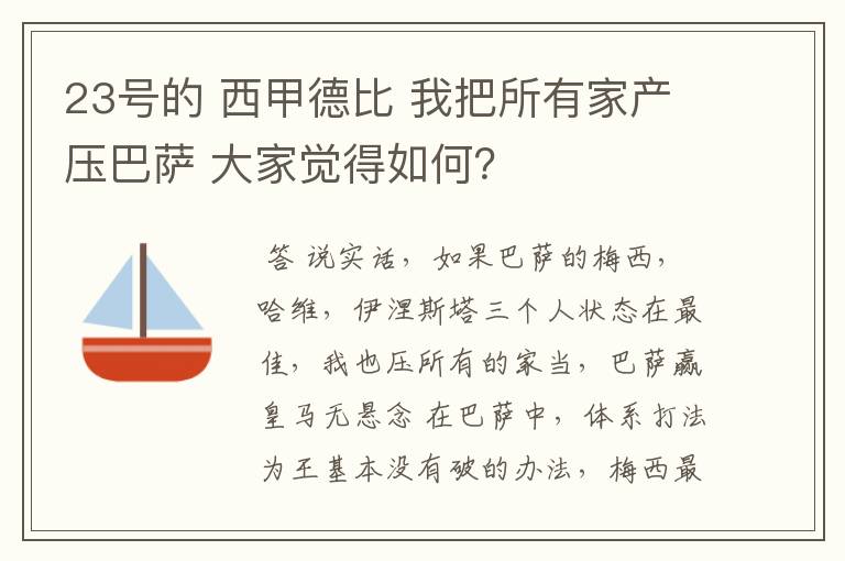 23号的 西甲德比 我把所有家产压巴萨 大家觉得如何?