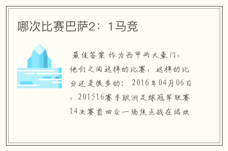 哪次比赛巴萨2:1马竞