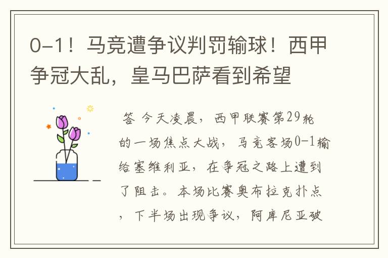 0-1!马竞遭争议判罚输球!西甲争冠大乱,皇马巴萨看到希望