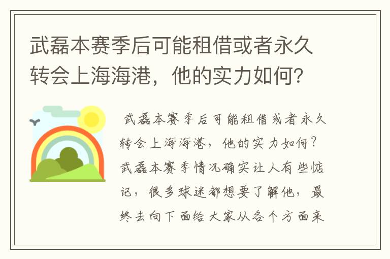 武磊本赛季后可能租借或者永久转会上海海港,他的实力如何?