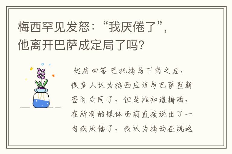 梅西罕见发怒:“我厌倦了”,他离开巴萨成定局了吗?