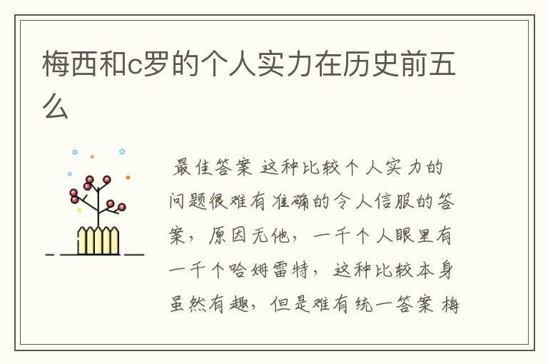梅西和c罗的个人实力在历史前五么