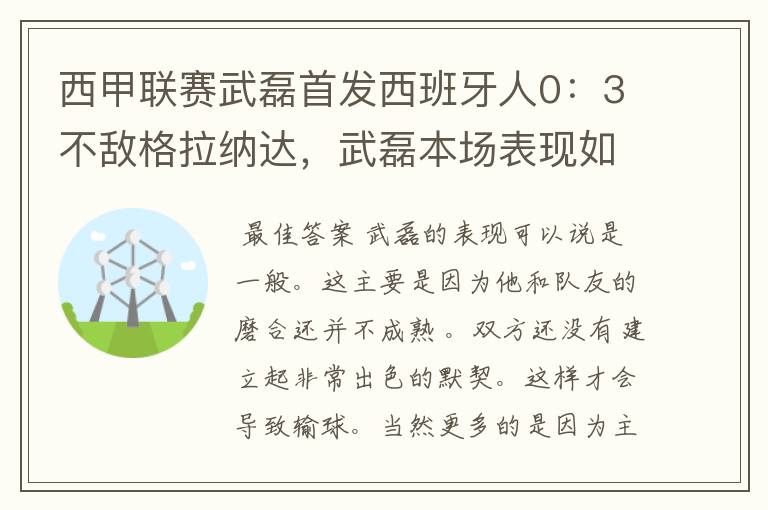 西甲联赛武磊首发西班牙人0:3不敌格拉纳达,武磊本场表现如何?