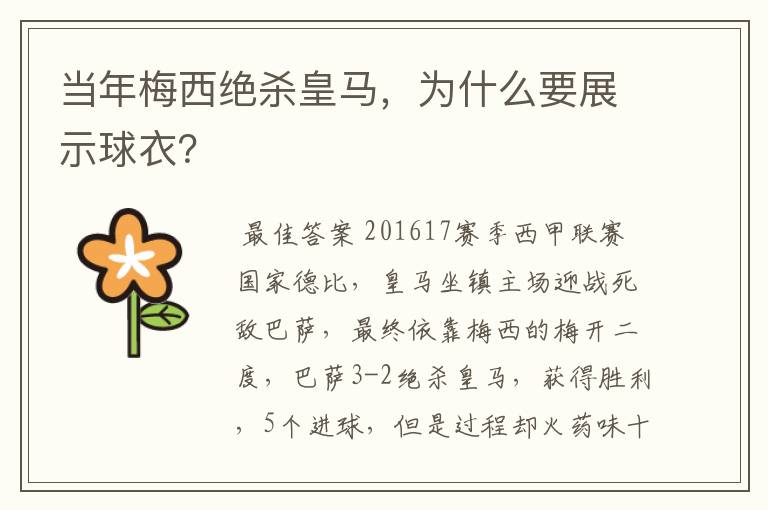 当年梅西绝杀皇马,为什么要展示球衣?