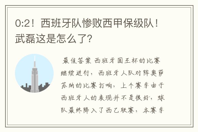 0:2!西班牙队惨败西甲保级队!武磊这是怎么了?
