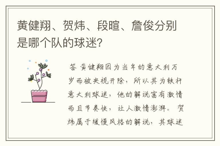黄健翔、贺炜、段暄、詹俊分别是哪个队的球迷?