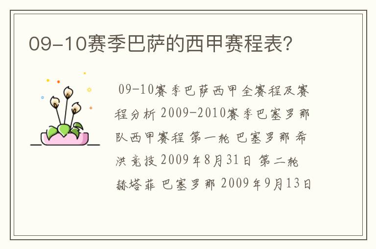 09-10赛季巴萨的西甲赛程表?