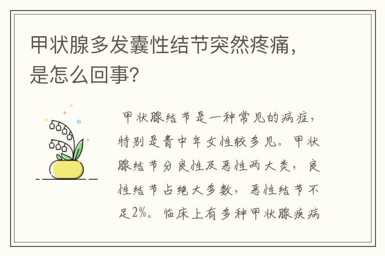 甲状腺多发囊性结节突然疼痛,是怎么回事?