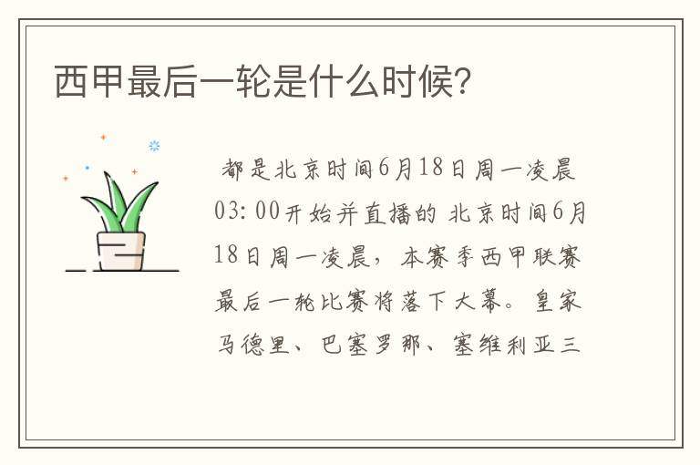 西甲最后一轮是什么时候?