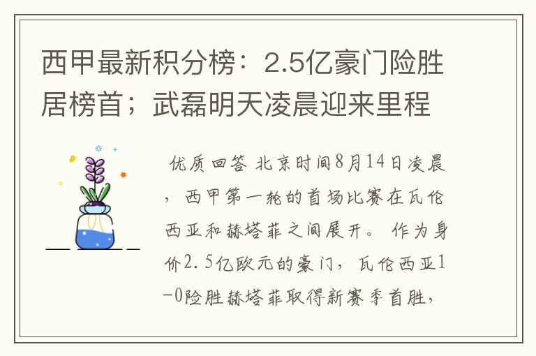 西甲最新积分榜:2.5亿豪门险胜居榜首;武磊明天凌晨迎来里程碑