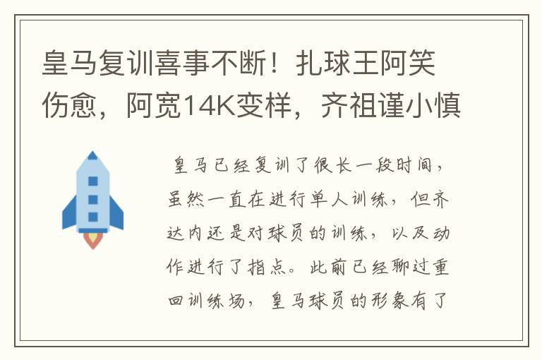 皇马复训喜事不断!扎球王阿笑伤愈,阿宽14K变样,齐祖谨小慎微