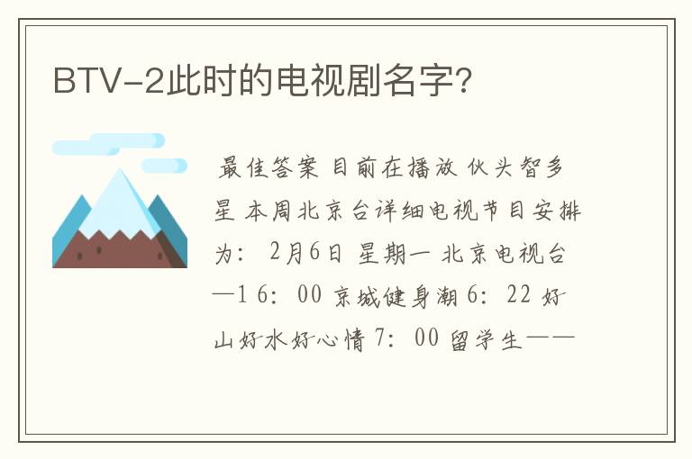 BTV-2此时的电视剧名字?